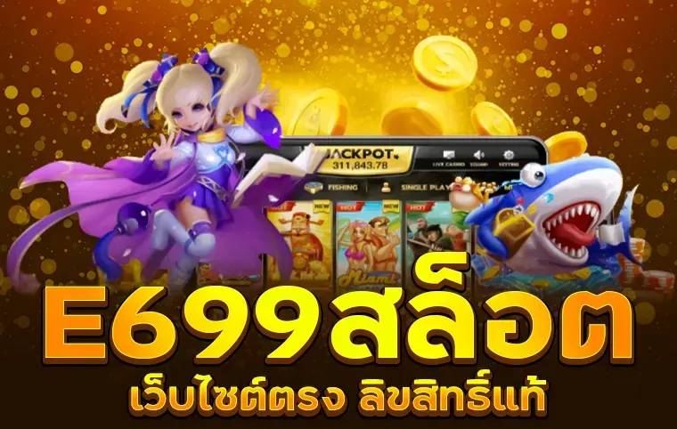 e699 สล็อต เข้าสู่ระบบ ล่าสุด